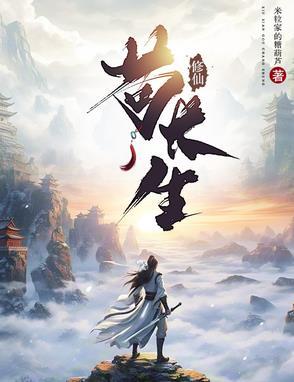 氪丹修仙只苟长生漫画免费