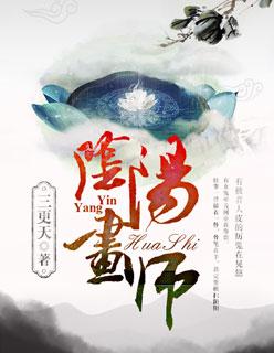 阴阳绘画