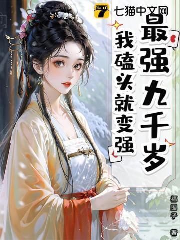 第一章九千岁是我爹