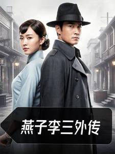 燕子李三有几部