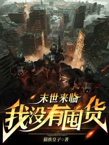 末世降临我全家无敌动漫