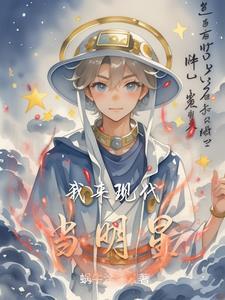 现代小花明星
