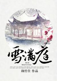 雪满庭提取码