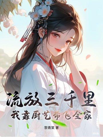 流放三千里有车吗