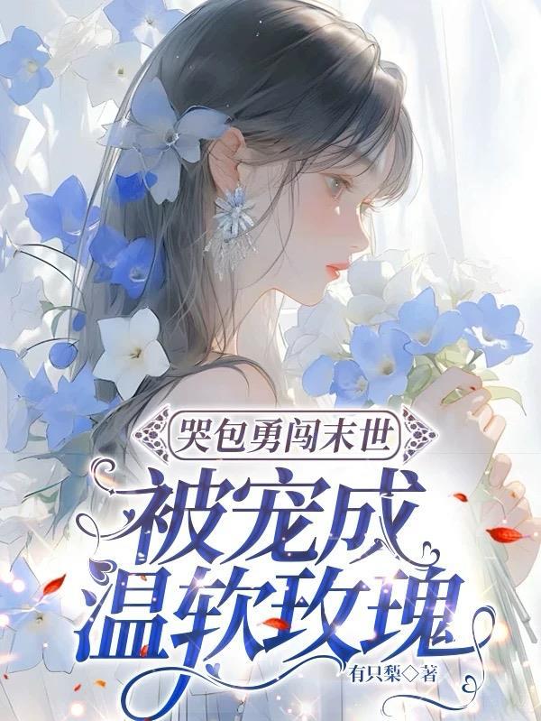 穿成末世惨死白月光