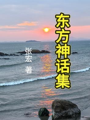东方神话经典