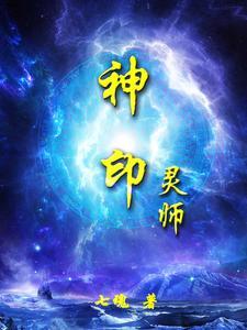 神印王座灵力体系