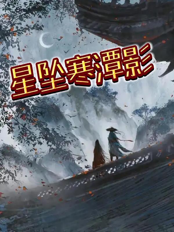 星坠银河