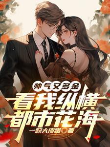 都市之花都纵横