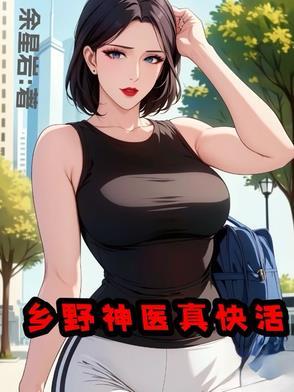 山野小神医免费全集