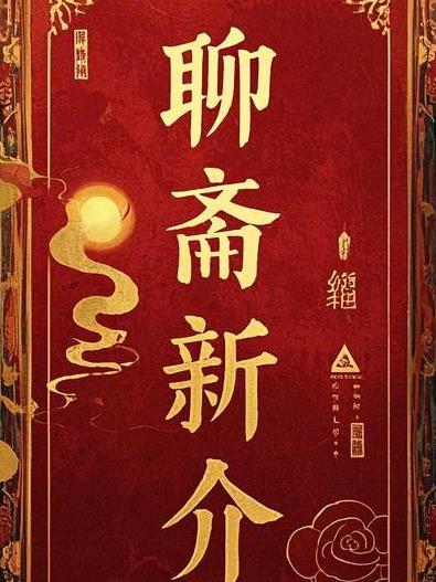 聊斋新编2015