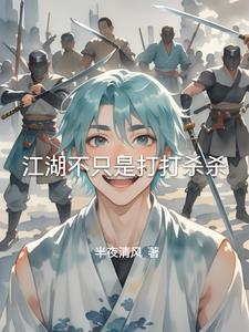 江湖不是打打杀杀是谁说的