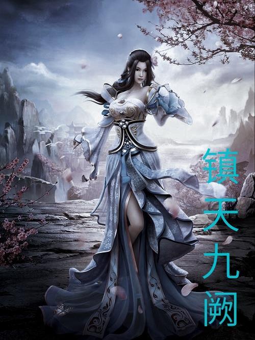 九天镇狱经