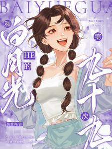 和白月光的互撩日常全文免费