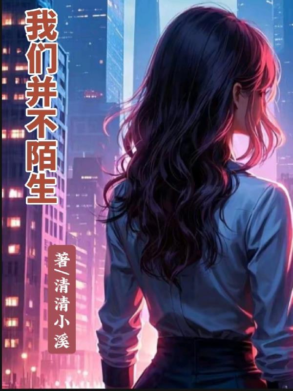 并不陌生的意思