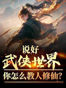 武侠修炼方法