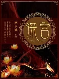 深宫囚