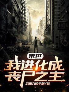 末世进化丧尸