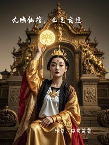 九幽血脉玄幻