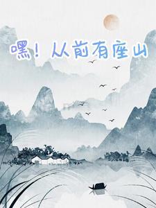 从前有座山嘿哈