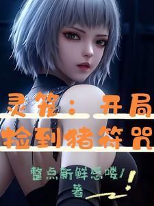 灵笼开局复制九阳神