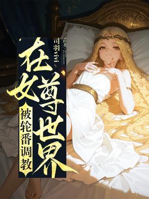 在女尊世界挣扎的