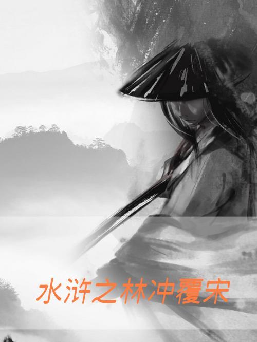 电视剧水浒林冲