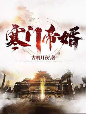 古明月夜寒门帝婿