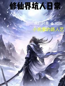 修仙界奇葩