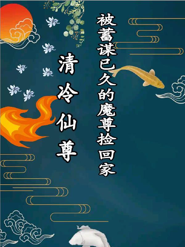 清冷仙尊被俘后