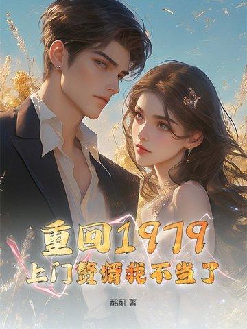重生七十年代上门女婿