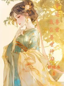 穿越兽世来种田