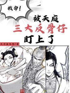 天庭三大战力