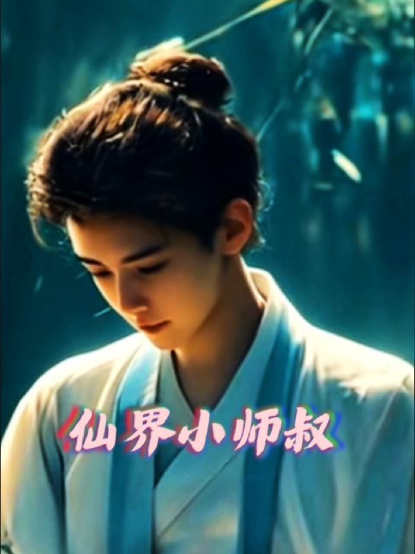 仙界师徒甜宠文