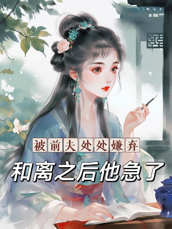 被前夫抛弃找到更好的