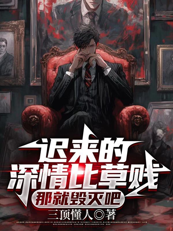 迟来的深情比草都要轻贱