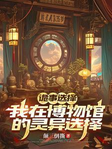 诡计博物馆几个故事