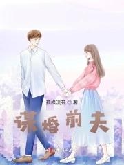 谋情前夫不爱了目录