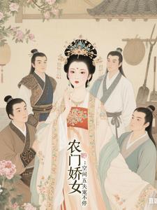 农门娇女空间五夫宠不停