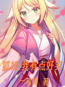 狐妖我有点搞笑免费阅读