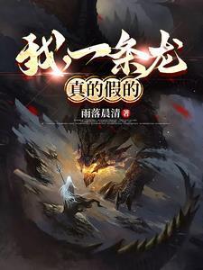 我真的是一条龙