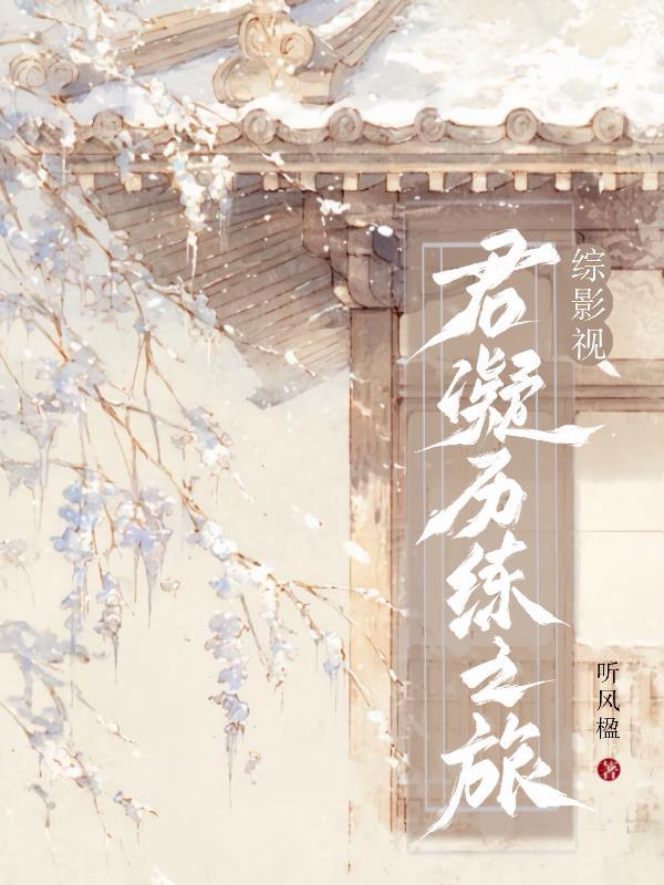 综影视君九龄