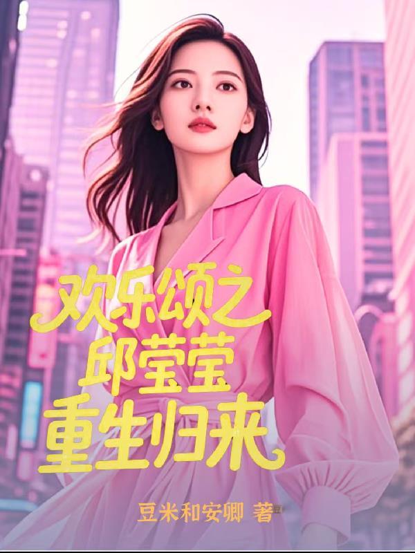 欢乐颂之邱莹莹重生归来演员表名单