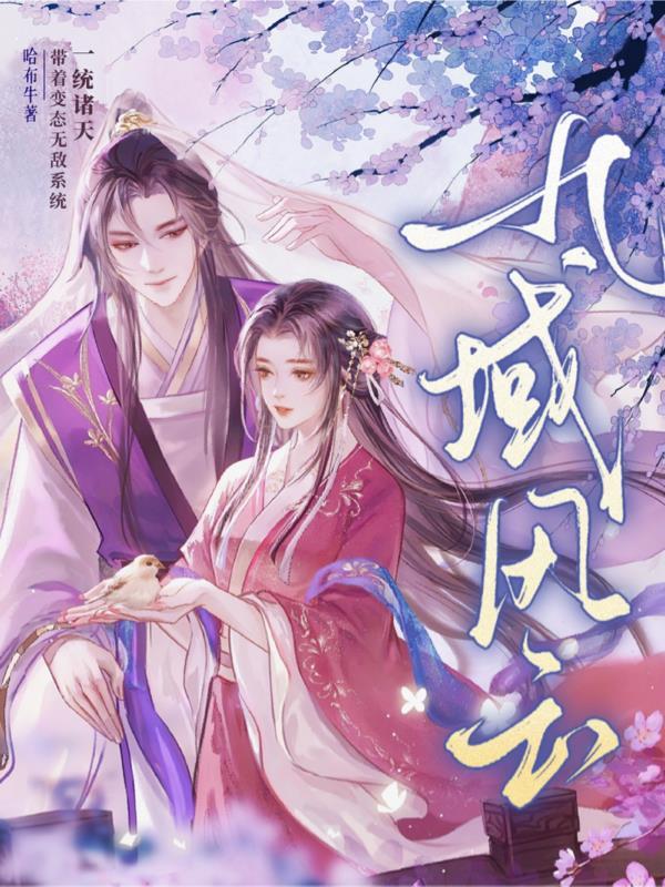 九域风云录动漫