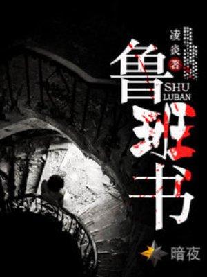 鲁班书招桃花术口诀