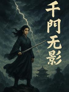 千门无心简介