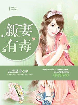 新妻有毒 商沐凝完整版