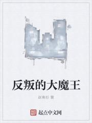 反叛的大魔王女主结局