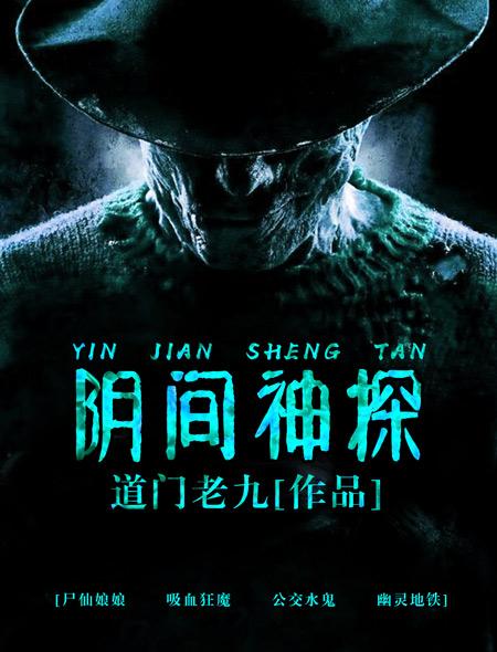 阴间神探第二季