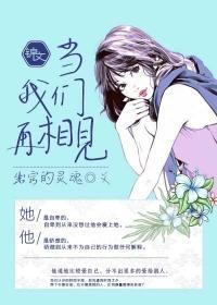当我们再次见面 电影